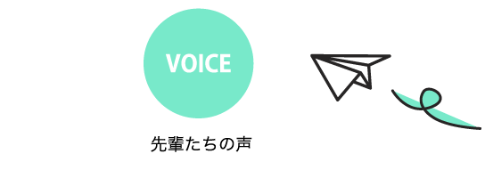 先輩たちの声